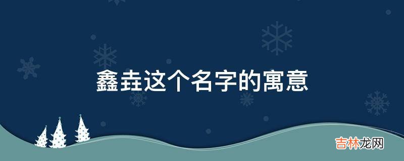 鑫垚这个名字的寓意是什么？