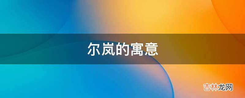 尔岚的寓意是什么？