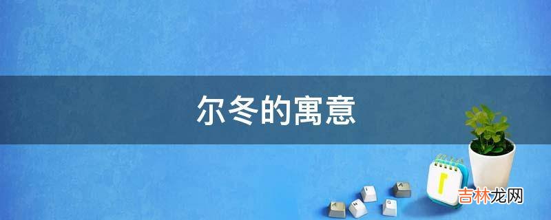 尔冬的寓意是什么？