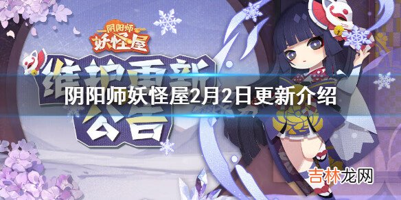 阴阳师妖怪屋2月2日更新哪些内容介绍