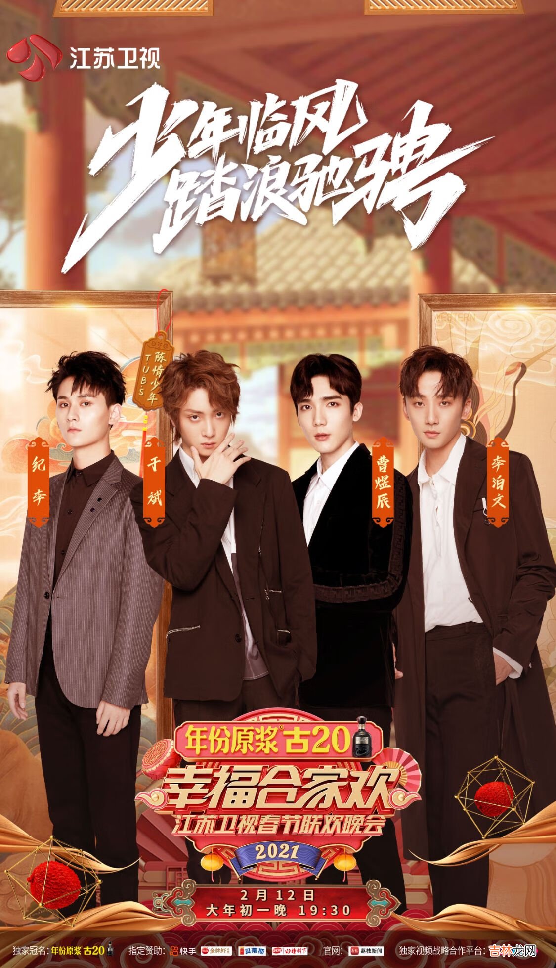 2021江苏卫视春晚节目单表有哪些