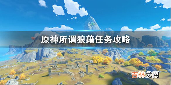 原神所谓狼藉任务怎么做