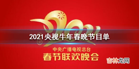 2021央视牛年春晚节目单有哪些