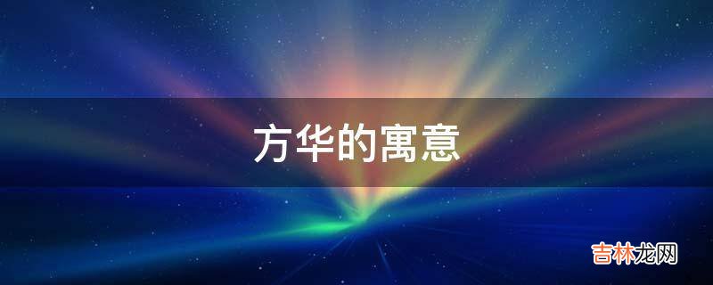 方华的寓意是什么？