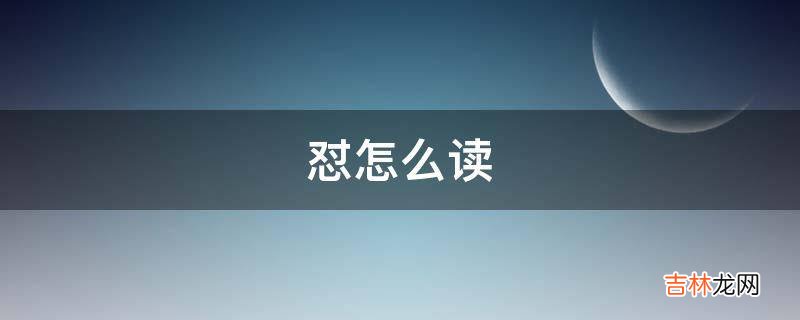 怼怎么读?