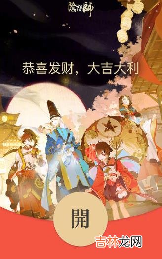 阴阳师春节限定微信红包封面在哪领