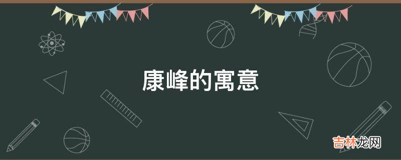 康峰的寓意是什么？