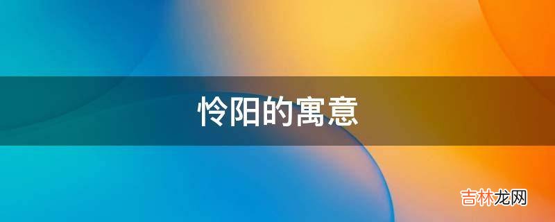 怜阳的寓意是什么？