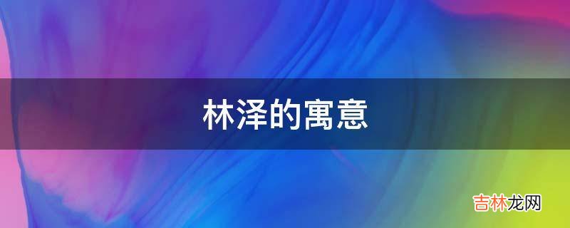 林泽的寓意是什么？