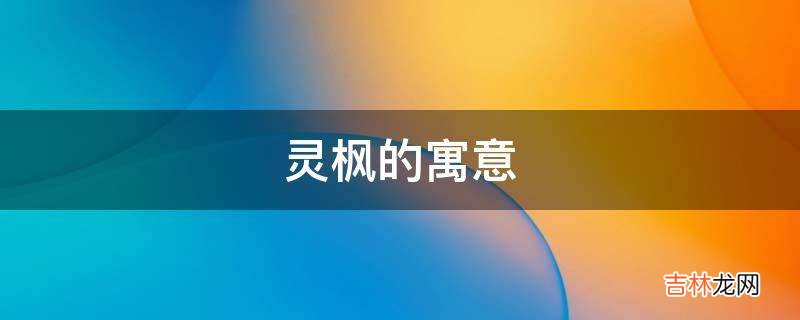 灵枫的寓意是什么？