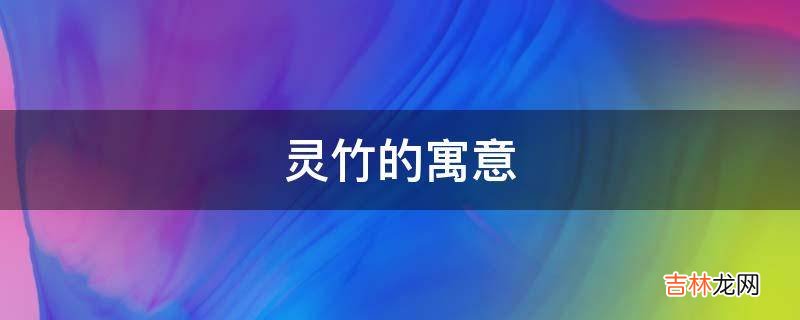 灵竹的寓意是什么？