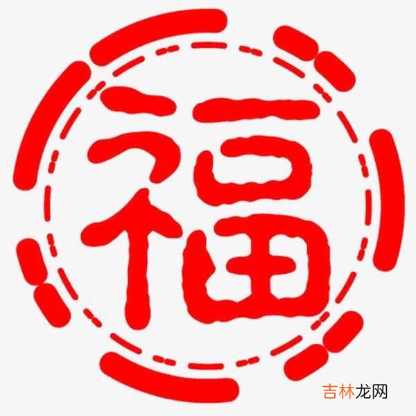 2021支付宝集五福福字图片有哪些汇总