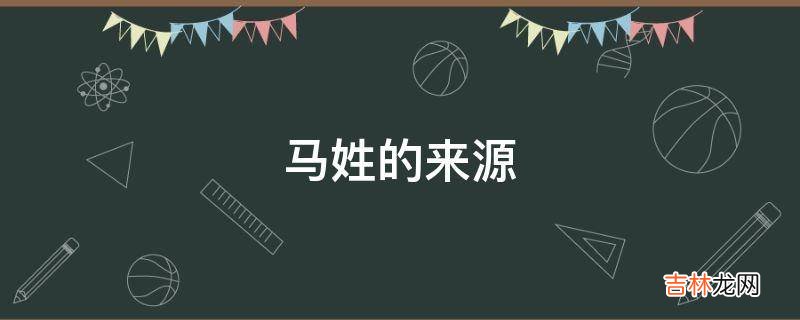 马姓的来源?