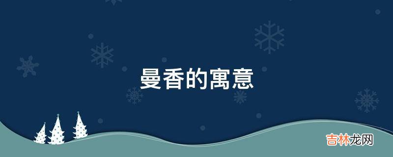 曼香的寓意是什么？