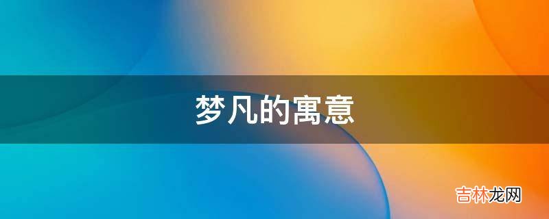 梦凡的寓意是什么？
