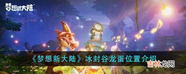 梦想新大陆冰封谷龙蛋位置介绍