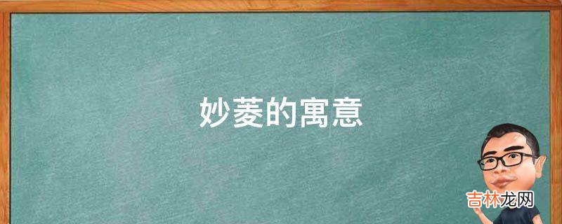 妙菱的寓意是什么？