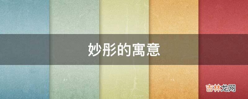 妙彤的寓意是什么?