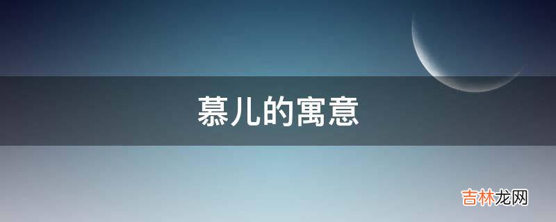 慕儿的寓意是什么?