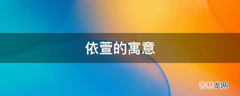 依萱的寓意是什么?
