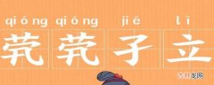 孑怎么读?