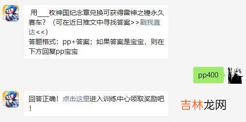 跑跑卡丁车手游2021年1月30日超跑会答题答案是什么