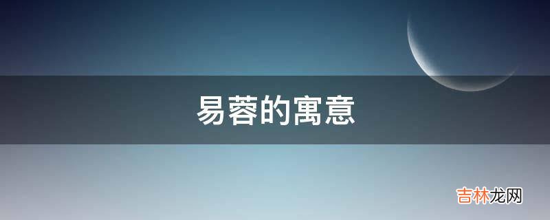 易蓉的寓意是什么？