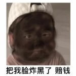抖音我被你炸倒了快赔钱表情包分享GIF动图有哪些