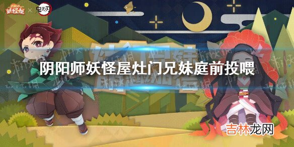 阴阳师妖怪屋鬼灭之刃投喂活动怎么玩