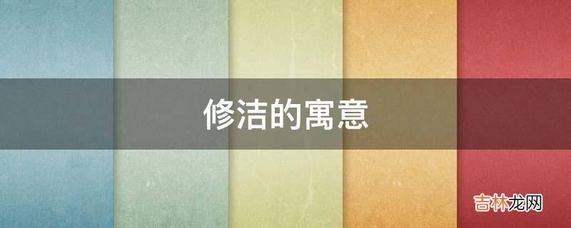 修洁的寓意是什么?