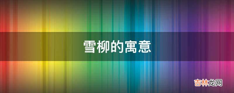 雪柳的寓意是什么?