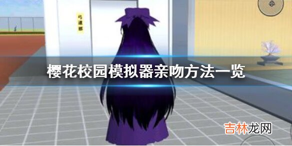 樱花校园模拟器怎么亲吻别人