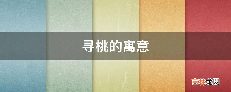 寻桃的寓意是什么?