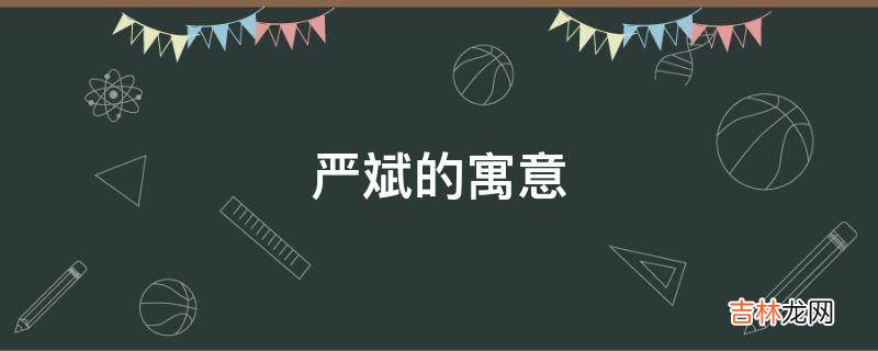 严斌的寓意是什么?