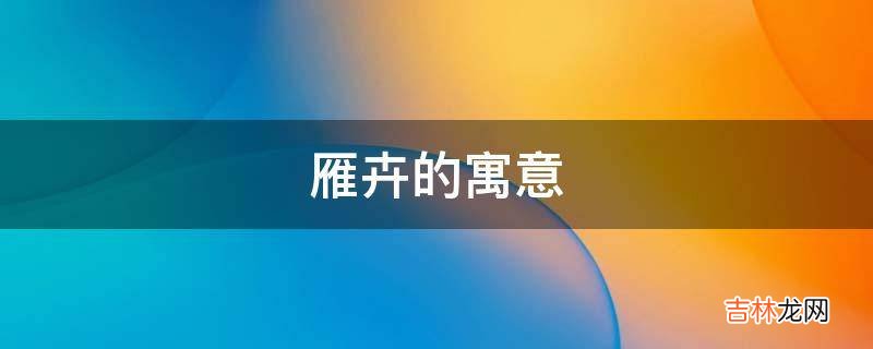 雁卉的寓意是什么？