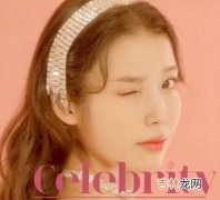 IU新歌《Celebrity》歌曲信息介绍