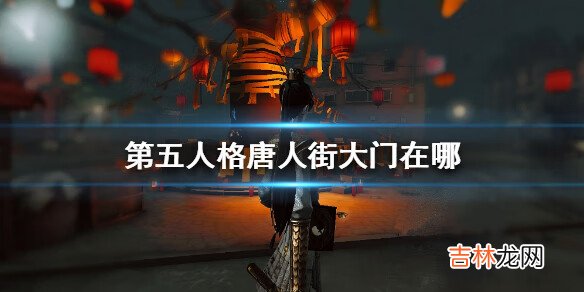 第五人格唐人街大门在哪