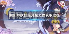 阴阳师妖怪屋雪女新皮肤月见之樱怎么获取