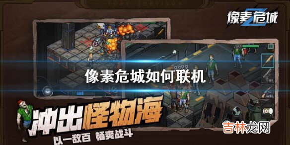 像素危城如何聯機