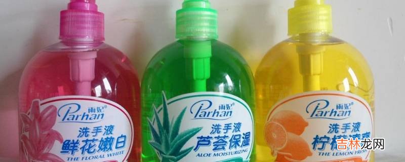 洗手液开启后的有效期是多长?