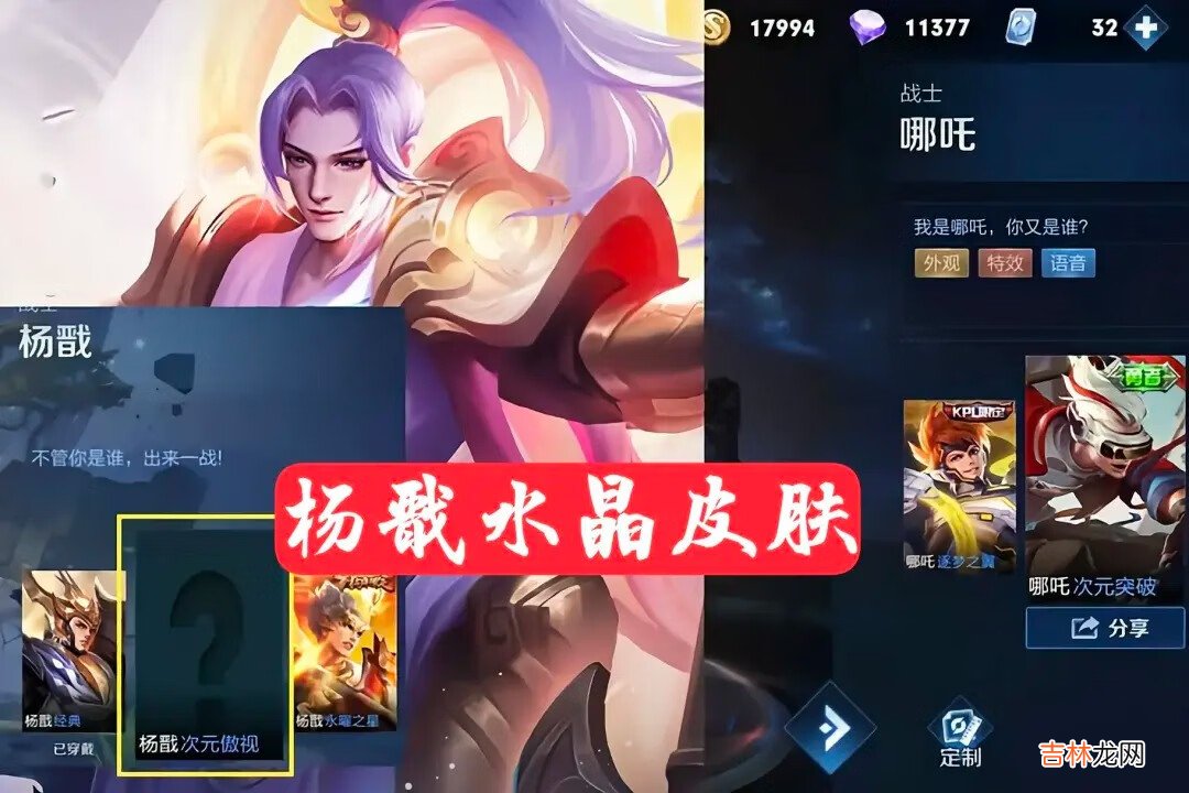 王者荣耀杨王者水晶皮肤分享介绍