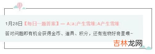 天天爱消除2021年1月28日微信每日一题答案是什么