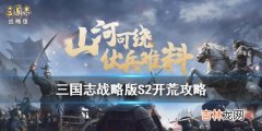 三国志战略版S2开荒攻略流程