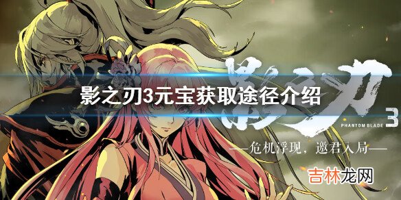 影之刃3元宝怎么获取