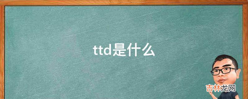 ttd是什么?