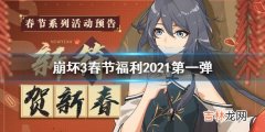 崩坏3春节福利2021第一弹福利说明介绍