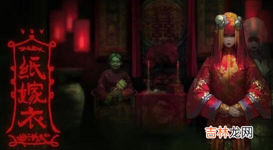 纸嫁衣第四章恶鬼在哪