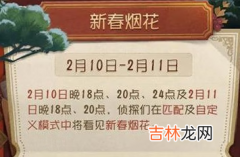 第五人格2021新春烟花活动怎么玩