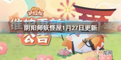 阴阳师妖怪屋1月27日更新内容介绍