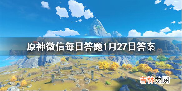 原神微信每日答题1月27日答案是什么